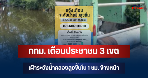 ด่วน! กทม. เตือนประชาชน 3 เขต เฝ้าระวังน้ำคลองสูงขึ้นใน 1 ชม. ข้างหน้า