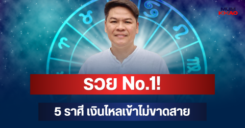 รวย No.1! หมอบอยเผย 5 ราศี พ้นเคราะห์ หลังผ่านหน้าฝน เงินไหลเข้าไม่ขาดสาย