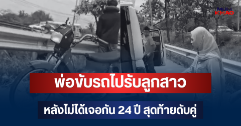 จะได้เจอกันแล้วแท้ๆ! พ่อขับรถไปรับลูกสาว หลังไม่ได้เจอกัน 24 ปี สุดท้ายดับคู่