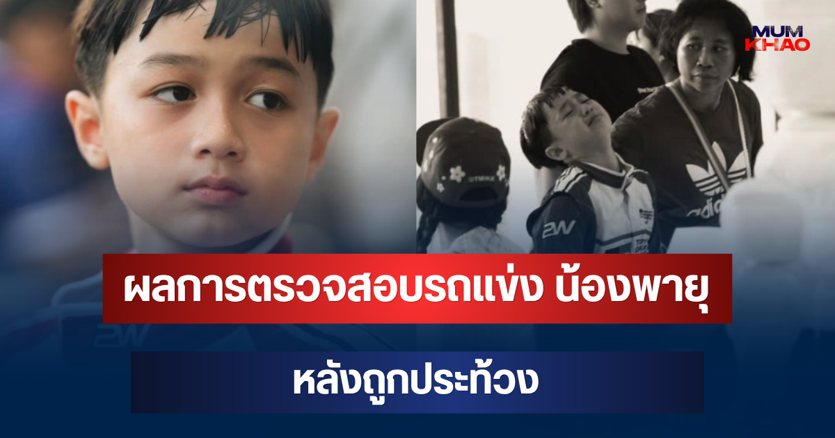 ออกแล้ว! ผลการตรวจสอบรถแข่ง น้องพายุ หลังถูกประท้วง