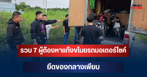ไม่รอด! รวบ 7 ผู้ต้องหาแก๊งขโมยรถมอเตอร์ไซค์ ยึดของกลางเพียบ