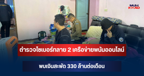 ตำรวจไซเบอร์ทลาย 2 เครือข่ายพนันออนไลน์ พบเงินสะพัด 330 ล้านต่อเดือน
