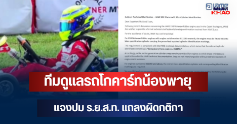 ขอโทษแล้ว! ทีมดูแลรถโกคาร์ทน้องพายุ แจงปม ร.ย.ส.ท. แถลงผิดกติกา