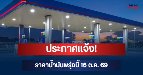 ประกาศแจ้ง! ราคาน้ำมันพรุ่งนี้ 16 ต.ค. 69