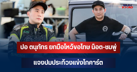 ปอ ตนุภัทร ยกมือไหว้ขอโทษ น็อต-ชมพู่ แจงปมประท้วงแข่งโกคาร์ต