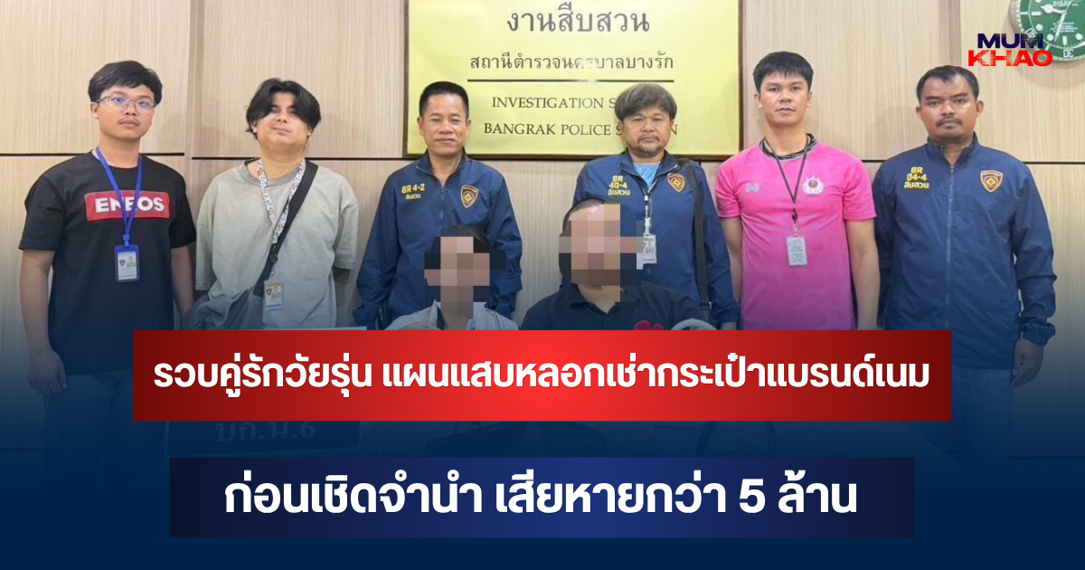 รวบคู่รักวัยรุ่น แผนแสบหลอกเช่ากระเป๋าแบรนด์เนม ก่อนเชิดจำนำ เสียหายกว่า 5 ล้าน