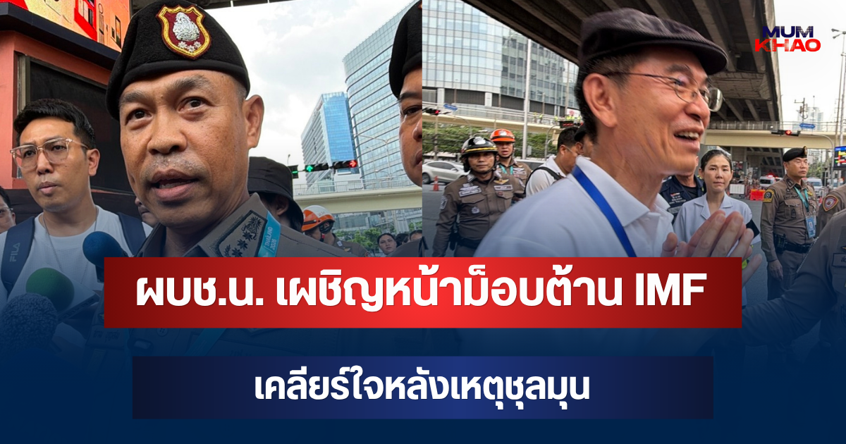 ผบช.น. เผชิญหน้าม็อบต้าน IMF เคลียร์ใจหลังเหตุชุลมุน ยืนยันไม่มีคำสั่งใช้ความรุนแรง