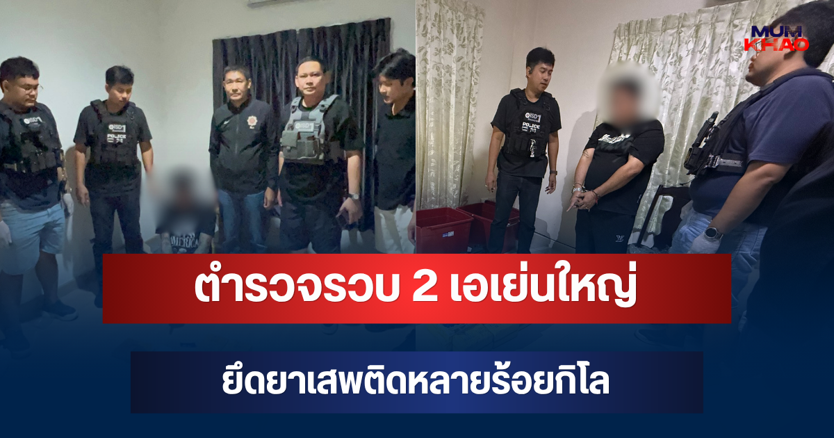 เปิดของกลางช็อก! ตำรวจทลายเซฟเฮ้าส์ยา รวบ 2 เอเย่นใหญ่ ยึดยาเสพติดหลายร้อยกิโล