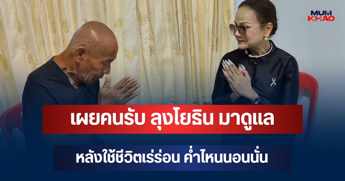 รู้แล้วเป็นใคร! เผยคนรับ ลุงโยธิน มาดูแล หลังใช้ชีวิตเร่ร่อน ค่ำไหนนอนนั่น