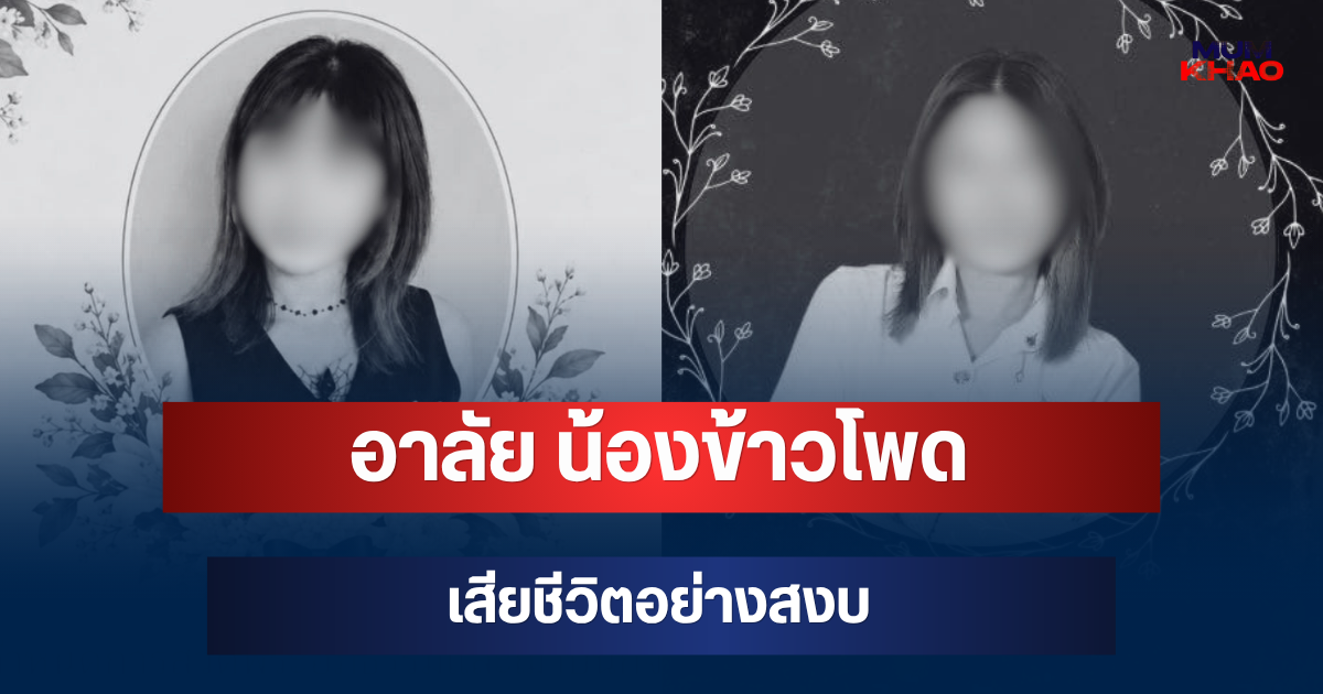 อาลัย น้องข้าวโพด วัย 23 ปี เสียชีวิตอย่างสงบ