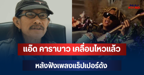 แอ๊ด คาราบาว เคลื่อนไหวแล้ว หลังฟังเพลงแร็ปเปอร์ดัง พูดตรงจนสะดุ้ง