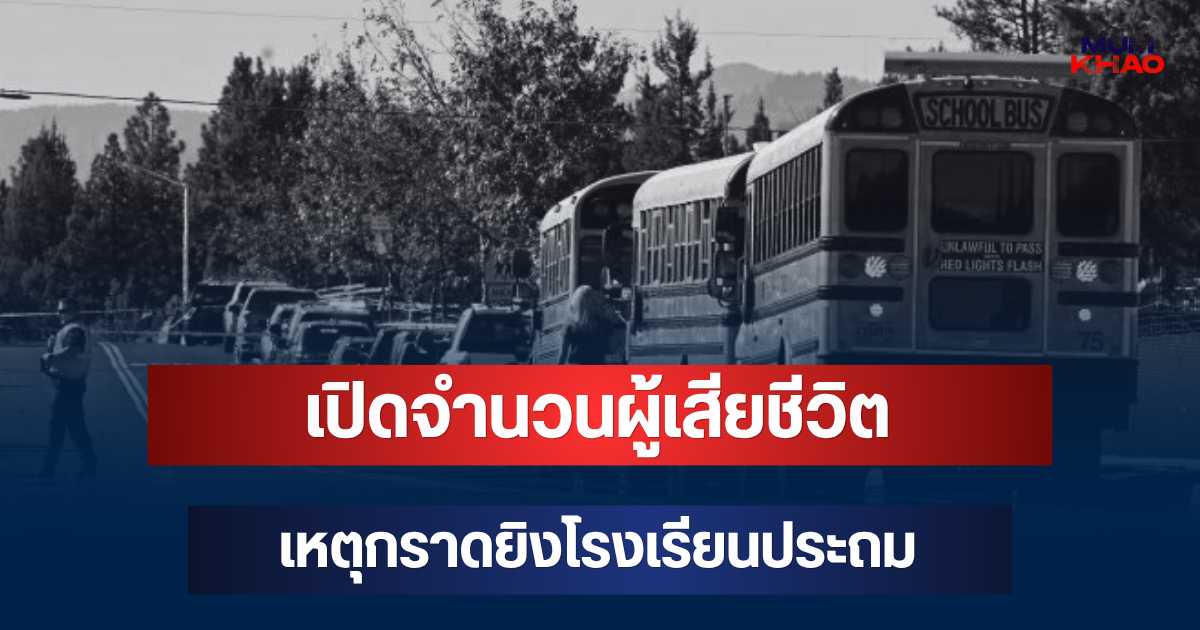 สะเทือนใจ! เปิดจำนวนผู้เสียชีวิต เหตุมือปืนวัย 16 ปี กราดยิงโรงเรียนประถมในสหรัฐฯ