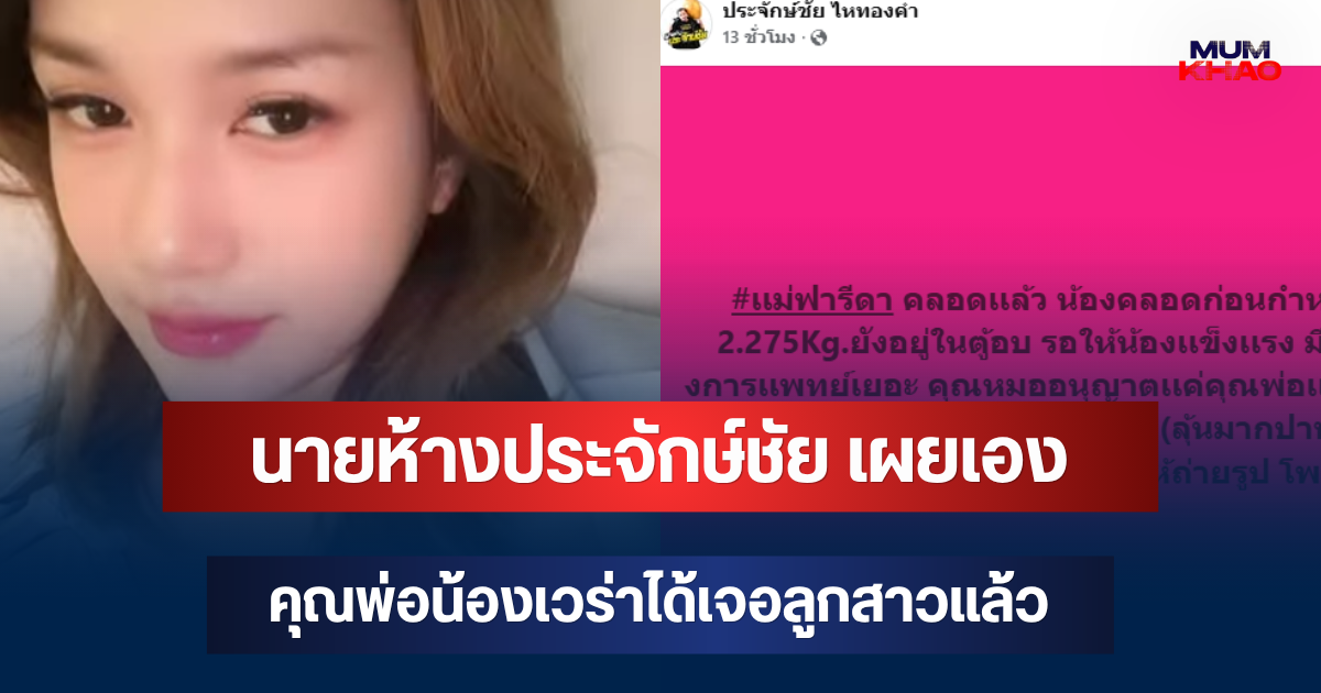 นายห้างประจักษ์ชัย เผยเอง คุณพ่อน้องเวร่าได้เจอลูกสาวแล้ว หลังฟารีดาคลอดก่อนกำหนด