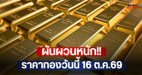 ผันผวนหนัก!! ราคาทองวันนี้ 16 ต.ค.69