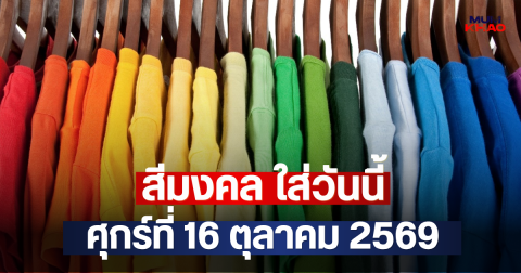 สีมงคล ใส่วันนี้ ศุกร์ที่ 16 ตุลาคม 2569