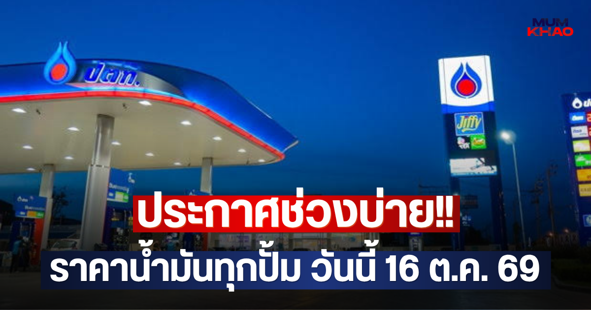 ประกาศช่วงบ่าย!! ราคาน้ำมันทุกปั้ม วันนี้ 16 ต.ค. 69