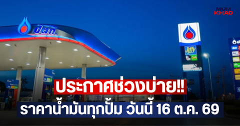 ประกาศช่วงบ่าย!! ราคาน้ำมันทุกปั้ม วันนี้ 16 ต.ค. 69