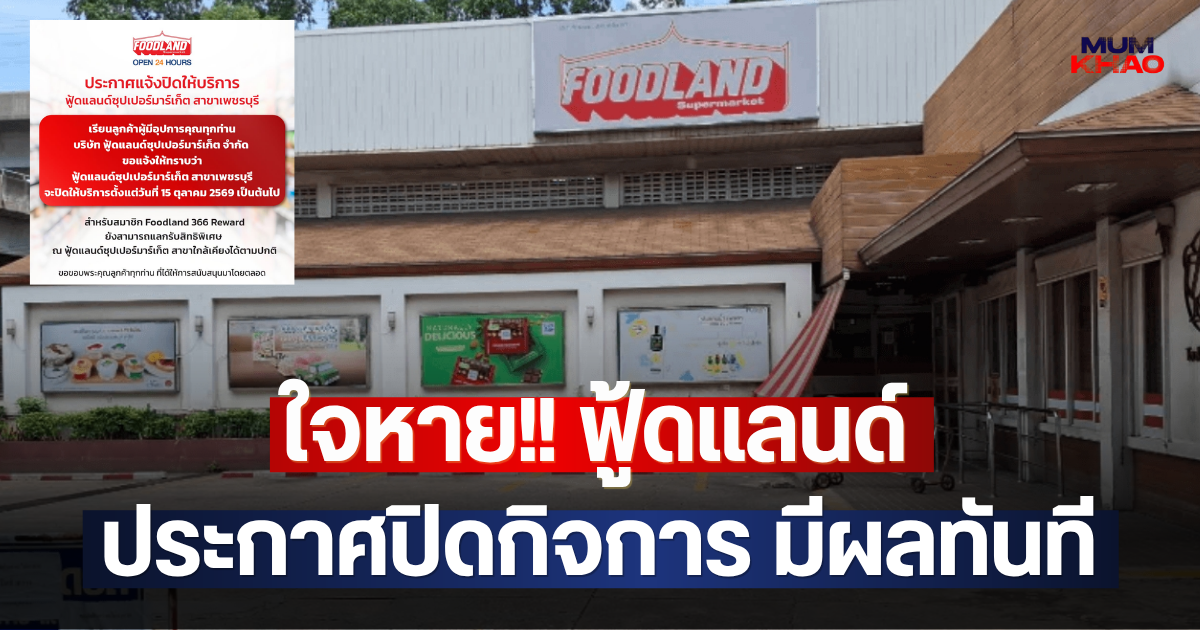 ใจหาย!! ฟู้ดแลนด์ ประกาศปิดกิจการ มีผลทันที