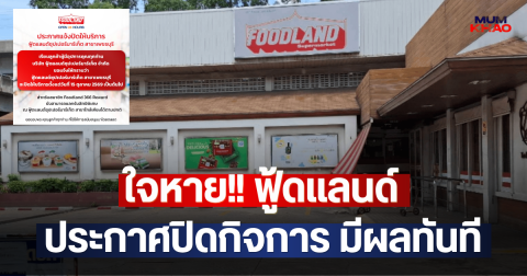 ใจหาย!! ฟู้ดแลนด์ ประกาศปิดกิจการ มีผลทันที