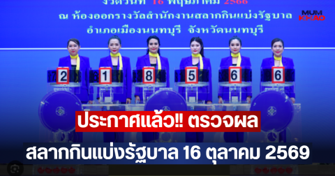 ประกาศแล้ว!! ตรวจผลสลากกินแบ่งรัฐบาล 16 ตุลาคม 2569
