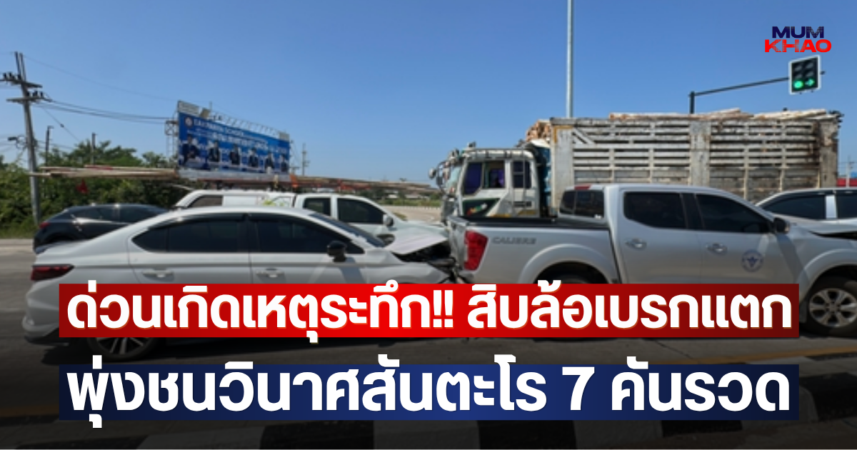 ด่วนเกิดเหตุระทึก!! สิบล้อเบรกแตกพุ่งชนวินาศสันตะโร 7 คันรวด