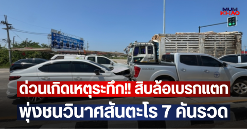 ด่วนเกิดเหตุระทึก!! สิบล้อเบรกแตกพุ่งชนวินาศสันตะโร 7 คันรวด