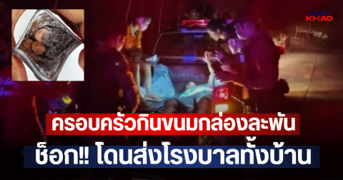 ครอบครัวกินขนมกล่องละพัน ช็อก!! โดนส่งโรงบาลทั้งบ้าน