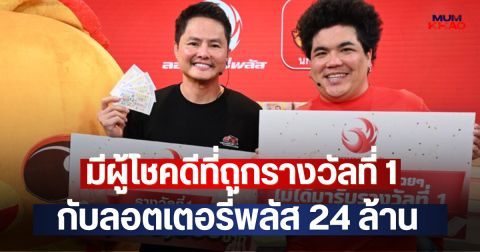มีผู้โชคดีที่ถูกรางวัลที่ 1 กับลอตเตอรี่พลัส 24 ล้าน