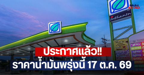 ประกาศแล้ว!! ราคาน้ำมันพรุ่งนี้ 17 ต.ค. 69