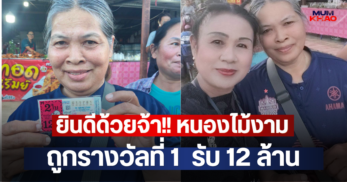 ยินดีด้วยจ้า!! หนองไม้งาม ถูกรางวัลที่ 1  รับ 12 ล้าน