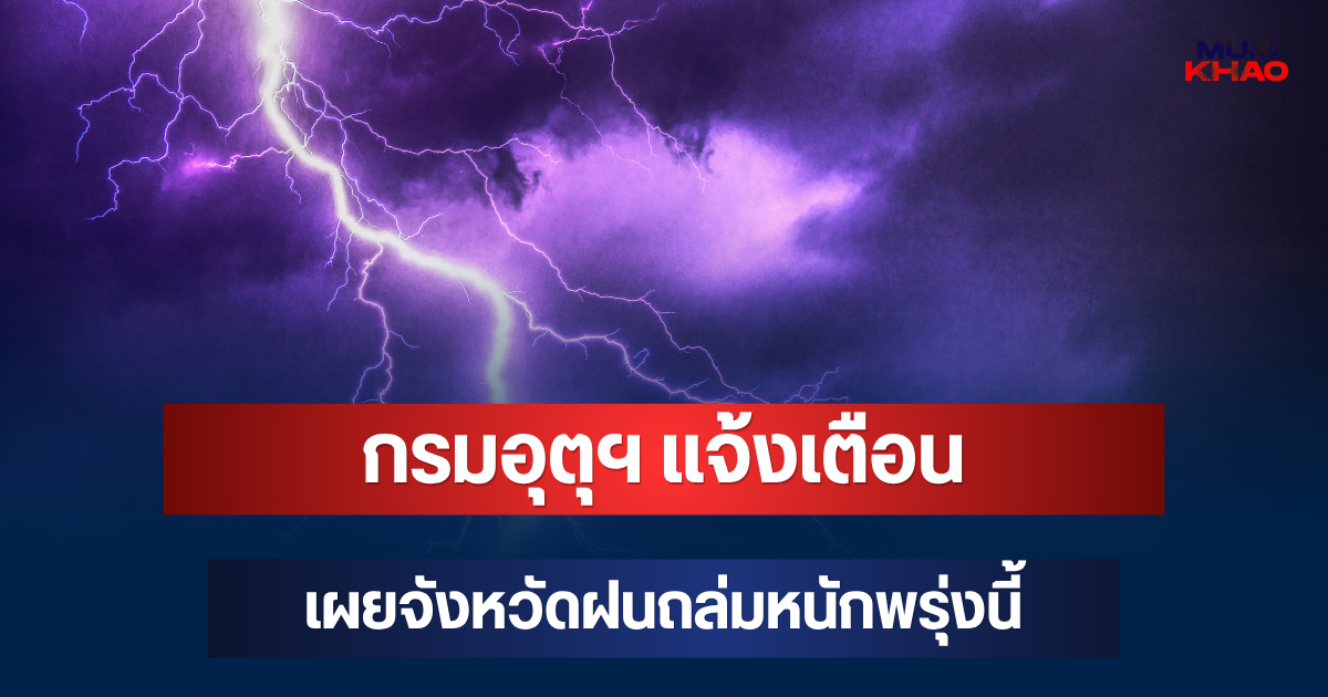 ประกาศแล้ว! กรมอุตุฯ แจ้งเตือน เผยจังหวัดฝนถล่มหนักพรุ่งนี้