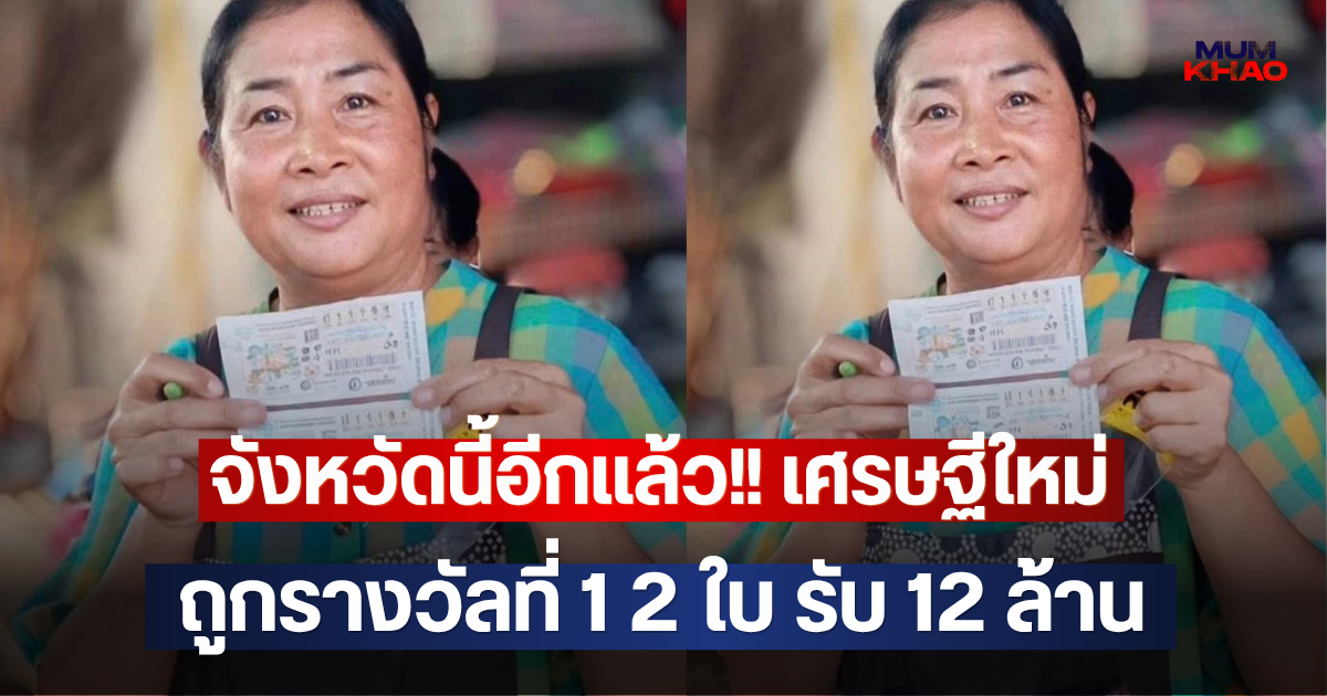 จังหวัดนี้อีกแล้ว!! เศรษฐีใหม่ถูกรางวัลที่ 1 2 ใบ รับ 12 ล้าน