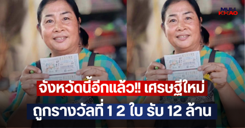 จังหวัดนี้อีกแล้ว!! เศรษฐีใหม่ถูกรางวัลที่ 1 2 ใบ รับ 12 ล้าน
