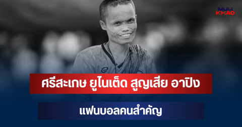สุดเศร้า! ศรีสะเกษ ยูไนเต็ด สูญเสีย อาปิง แฟนบอลคนสำคัญ
