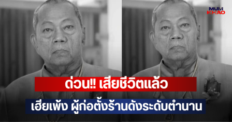 ด่วน!! เสียชีวิตแล้ว เฮียเพ้ง ผู้ก่อตั้งร้านดังระดับตำนาน