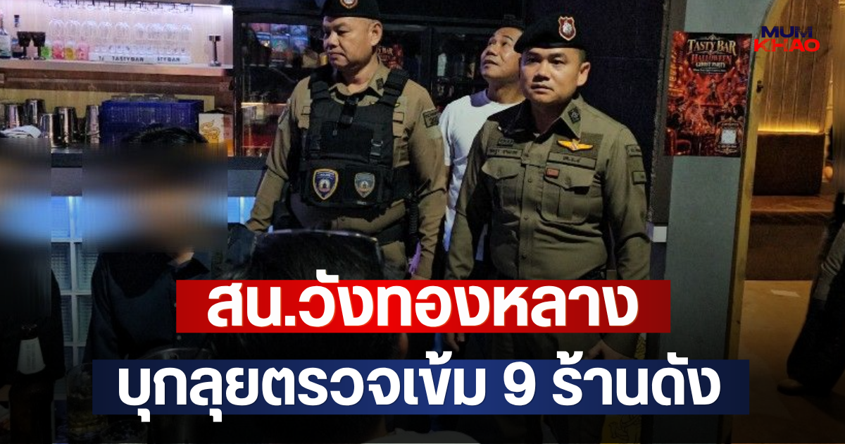 สน.วังทองหลาง บุกลุยตรวจเข้ม 9 ร้านดัง