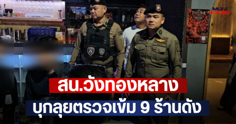 สน.วังทองหลาง บุกลุยตรวจเข้ม 9 ร้านดัง