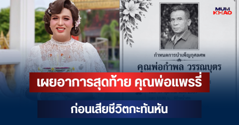 รู้แล้วยิ่งเศร้า! เผยอาการสุดท้าย คุณพ่อแพรรี่ ก่อนเสียชีวิตกะทันหัน