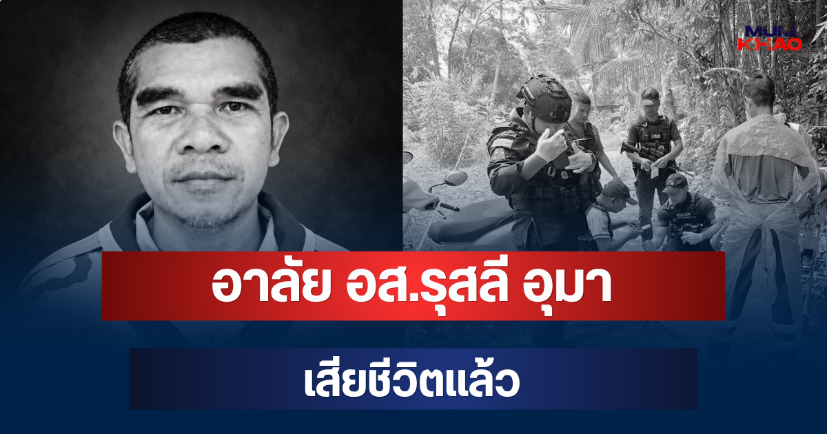 อาลัย อส.รุสลี อุมา เสียชีวิตแล้ว หลังถูกลอบยิง