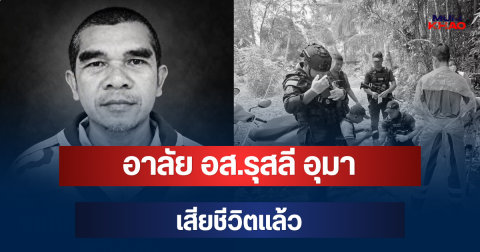 อาลัย อส.รุสลี อุมา เสียชีวิตแล้ว หลังถูกลอบยิง