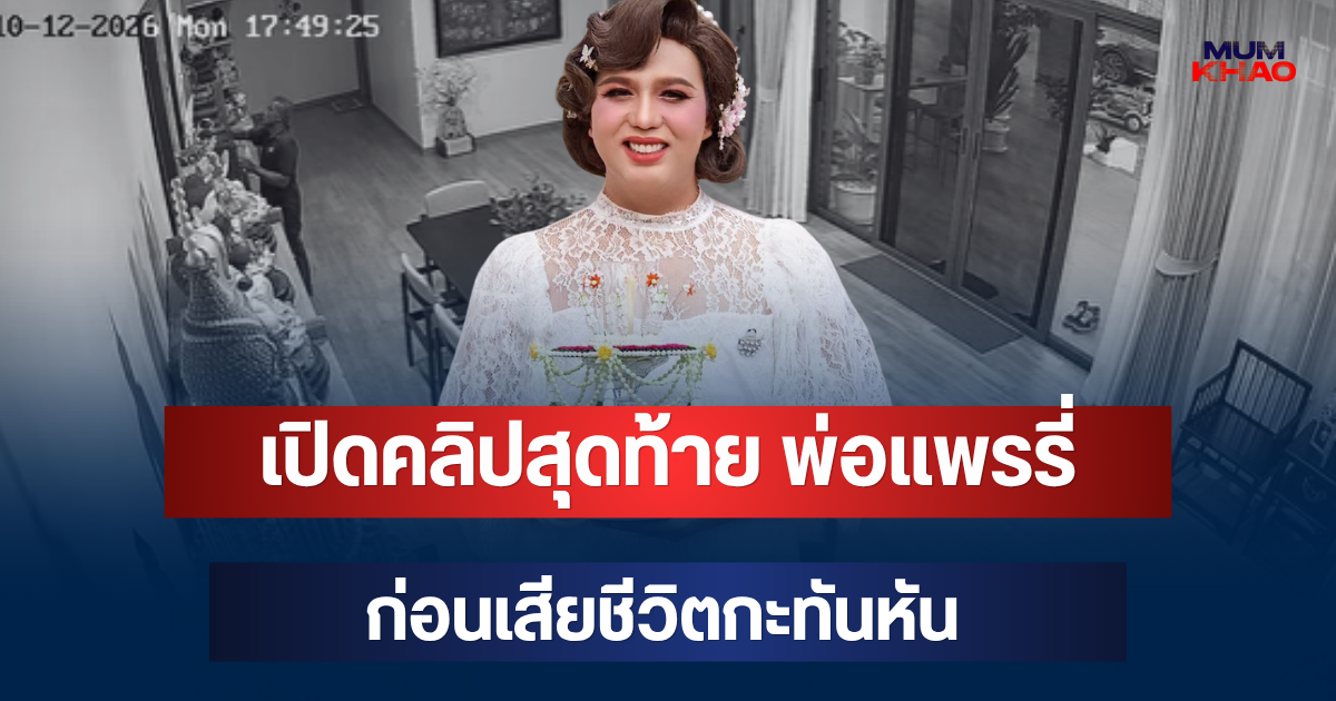 จุกหัวใจ! เปิดคลิปสุดท้าย พ่อแพรรี่ เดินไปคุยกับรูปแม่ ก่อนเสียชีวิตกะทันหัน