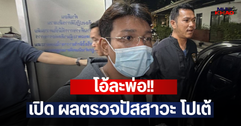 โอ้ละพ่อ!! เปิด ผลตรวจปัสสาวะ โปเต้