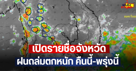 เปิดรายชื่อจังหวัด ฝนถล่มตกหนัก คืนนี้-พรุ่งนี้