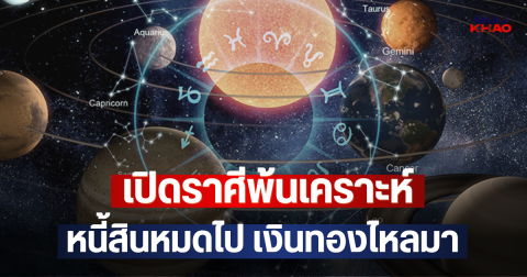 เปิดราศีพ้นเคราะห์ หนี้สินหมดไป เงินทองไหลมา