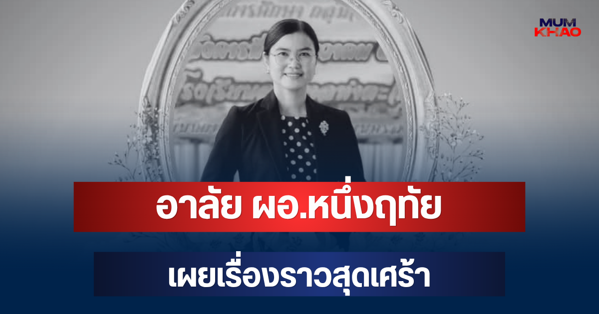 อาลัย ผอ.หนึ่งฤทัย เสียชีวิตแล้ว เผยเรื่องราวสุดเศร้า