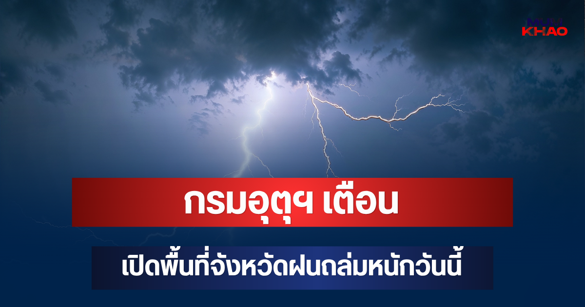ประกาศแล้ว! กรมอุตุฯ เตือน เปิดพื้นที่จังหวัดฝนถล่มหนักวันนี้