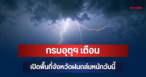 ประกาศแล้ว! กรมอุตุฯ เตือน เปิดพื้นที่จังหวัดฝนถล่มหนักวันนี้
