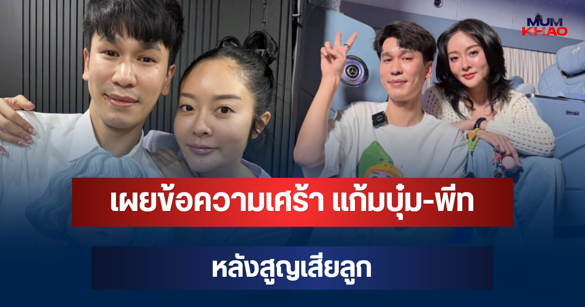 เป็นใครก็ไม่ไหว! เผยข้อความเศร้า แก้มบุ๋ม-พีท หลังสูญเสียลูกในท้อง