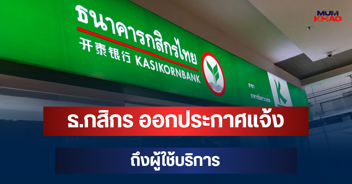 เตือนด่วนพรุ่งนี้แล้ว! ธ.กสิกร ออกประกาศแจ้ง ถึงผู้ใช้บริการ