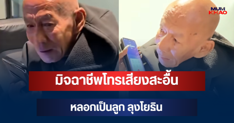 ฟังแล้วเดือด! มิจฉาชีพโทรเสียงสะอื้นหลอกเป็นลูก ลุงโยธิน เจอคำถามไม่คาดคิดถึงกับโป๊ะ